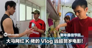 百看不腻！网友发现大马网红 K 佬的 Vlog 竟然比贺岁电影精彩