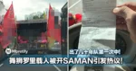 出了几十年队第一次中SAMAN！舞狮罗里载人被开罚单引发热议！