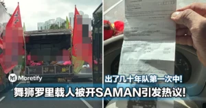 出了几十年队第一次中SAMAN！舞狮罗里载人被开罚单引发热议！