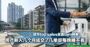 成为top sales全靠tam顾客！大马房产新人几个月成交了几单却每晚睡不着！