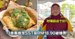 3条春卷含SST卖RM18.90被嫌贵！摊主回应：对得起这个价！