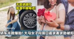 轿车半路爆胎！大马女子向昔日追求者求助被冷处理：「不是讲很忙，就是不接电话」！