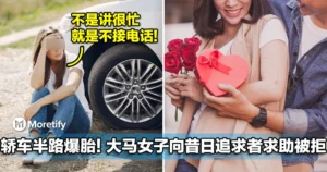 轿车半路爆胎！大马女子向昔日追求者求助被冷处理：「不是讲很忙，就是不接电话」！