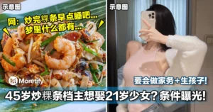 45岁炒粿条档主想娶21岁少女：还要会做家务＋生孩子！