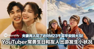 被迫砸钱重买机票觉得「很冷」！大马YouTuber常勇30岁生日和友人出游发生了小状况！夫妻两人花了近RM23千买平安回马来西亚！