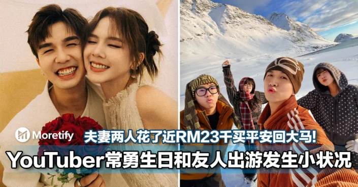 被迫砸钱重买机票觉得「很冷」！大马YouTuber常勇30岁生日和友人出游发生了小状况！夫妻两人花了近RM23千买平安回马来西亚！