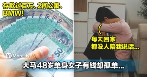 有百万存款+2间公寓+BMW！大马48岁单身女子有钱却孤单...