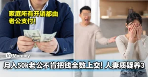 月入50k老公不肯把薪水全数上交！人妻不满质疑：拿去养三了！