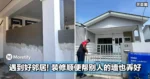 大马网友遇到好邻居!装修顺便帮别人的墙也弄好!