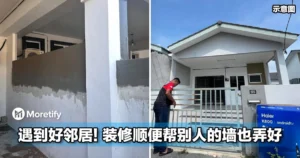 大马网友遇到好邻居！装修顺便帮别人的墙也弄好！