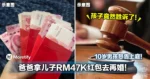 爸爸拿儿子RM47K红包去再婚！10岁男孩怒告上庭！