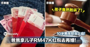 爸爸拿儿子RM47K红包去再婚！10岁男孩怒告上庭！