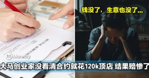 大马36岁创业家没看清合约条款，就花120k顶下Cafe，结果赔惨了！