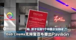 运营还不到5年！Dadi Cinema无预警宣布撤出Pavilion KL！网：终于见到1个中国企业倒闭了！