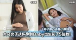 大马女子从怀孕到Baby出生花了5位数！月子中心不是小数目