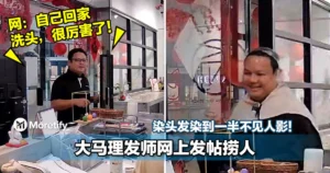 染头发染到一半不见人影！大马理发师网上发帖捞人！网：自己回家洗头，很厉害了！