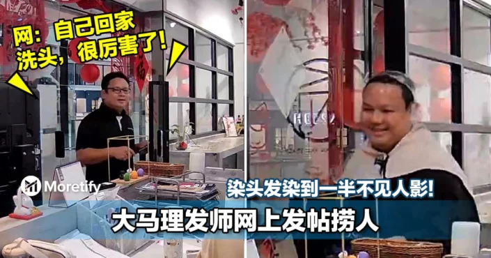 染头发染到一半不见人影！大马理发师网上发帖捞人！网：自己回家洗头，很厉害了！