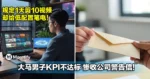 公司规定1天剪10视频,却给低配置笔电!大马男子KPI不达标,惨收警告信!