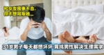 和女友房事不合！31岁男子每天都想「坏坏」，竟找男性解决生理需求！