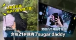 交往几个月后才坦白！女友21岁就有了sugar daddy！男子超迷茫：人都会犯错，也许只是走错了路！