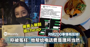 RM200事情有反转！美女报警称被冤枉：他帮给电话费是理所当然！
