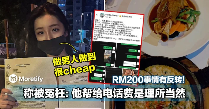 RM200事情有反转！美女报警称被冤枉：他帮给电话费是理所当然！