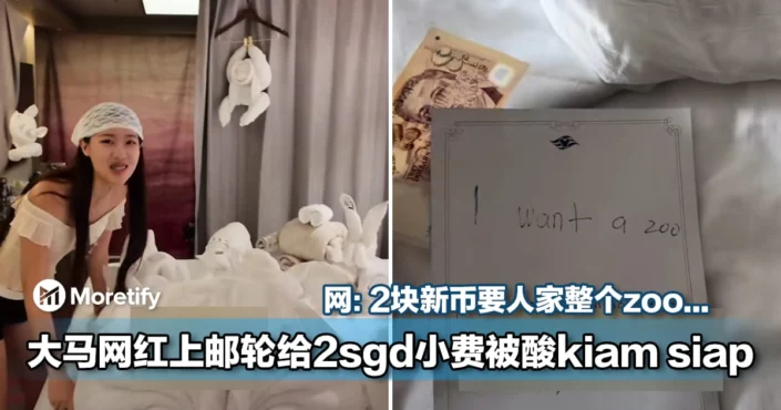 大马网红上邮轮给2sgd小费被酸kiam siap！网：2块新币要人家整个zoo...