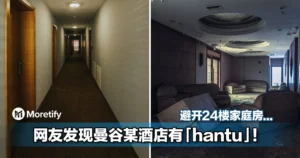 曼谷某酒店有「hantu」！网友提醒避开24楼家庭房...