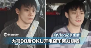 激励人心！大马00后OKU开电召车赚钱，还拍Vlog记录生活！