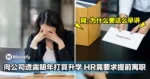 大马女子计划明年继续升学，公司HR竟要求她提前离职！