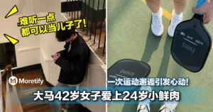 难听一点都可以当儿子了！大马42岁女子爱上24岁小鲜肉！一次运动邂逅引发心动！