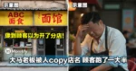 像到顾客以为开了分店！大马老板被人copy店名，顾客还跑了一大半！