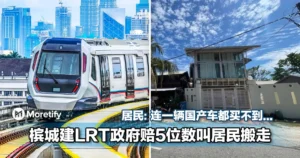 要我们睡路边？槟城建LRT政府赔5位数叫居民搬走！居民：连一辆国产车都买不到...