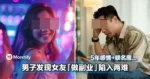 很炸裂!!男子发现女友「做副业」!5年感情和联名房让他陷入两难...