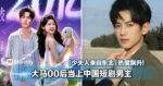 大马00后当上中国短剧男主！「少夫人来自东北」热度飙升！