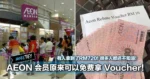 AEON(JUSCO)会员原来可以免费拿 Voucher!有人拿到了RM720!很多人都还不知道!
