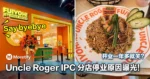 开业一年多就关？Uncle Roger IPC 分店停业原因曝光！