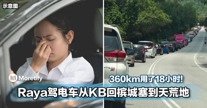 360km用了18小时！大马女子Raya驾电车从KB回槟城塞到天荒地老！