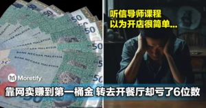 从天堂跌入谷底！大马网友靠网卖赚到第一桶金，转去开餐厅却亏了6位数！