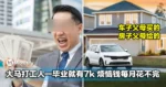 不用供车供房！大马打工人一毕业就有RM7k，烦恼钱每月花不完！