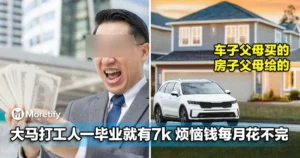 不用供车供房！大马打工人一毕业就有RM7k，烦恼钱每月花不完！