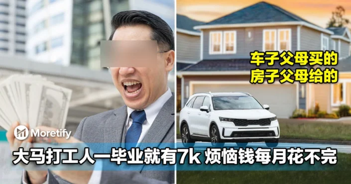 不用供车供房！大马打工人一毕业就有RM7k，烦恼钱每月花不完！