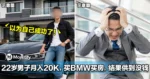 22岁男子月入20K，买BMW买房，结果供到没钱剩！