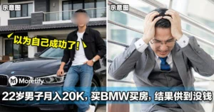 22岁男子月入20K，买BMW买房，结果供到没钱剩！