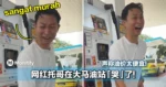 很夸张!网红托哥在大马加油站竟「哭」了!声称油价太便宜