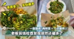 真的过分了！顾客一直强调「两样菜 + 一点猪肉」！老板算钱检查发现居然还藏多了！