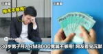 月入RM8000在大马真的不够?30岁男子账单一公开,网友看傻