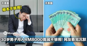 月入RM8000在大马真的不够？30岁男子账单一公开，网友看傻