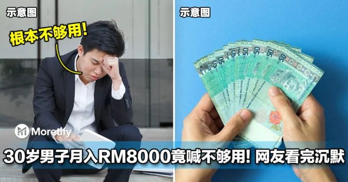月入RM8000在大马真的不够？30岁男子账单一公开，网友看傻