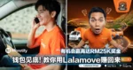 翻身机会来了!钱包见底教你用 Lalamove 赚回来,还有机会赢 RM25K!
